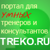 TreKo.RU. Консалтинг и тренинги